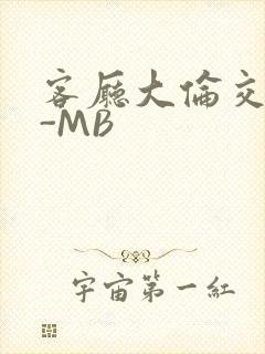 客厅大伦交侩H-MB