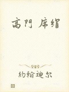 高门 席绢