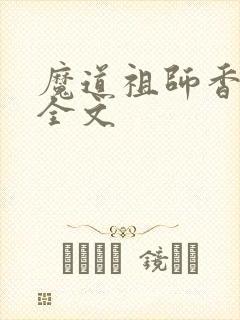 魔道祖师香炉篇全文封面