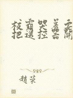校霸哭着要学霸把遥控器关了