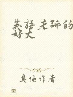 英语老师的兔子好大