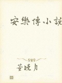 安乐传小说