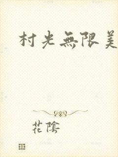 村光无限美