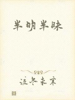 半明半昧