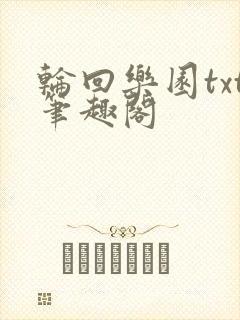 轮回乐园txt笔趣阁