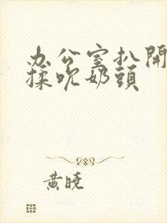 办公室扒开奶罩揉吮奶头