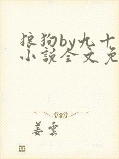 狼狗by九十千小说全文免费阅读无弹窗笔趣