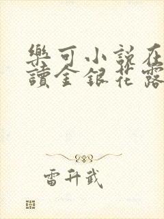 乐可小说在线阅读金银花露