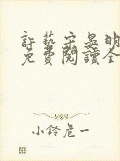 许艺宋晏明小说免费阅读全文