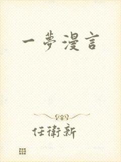 一梦漫言封面