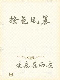 橙色风暴