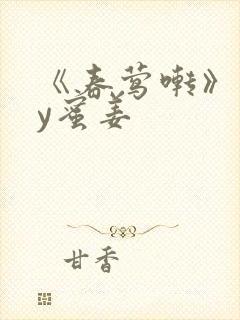 《春莺啭》 by蜜姜封面