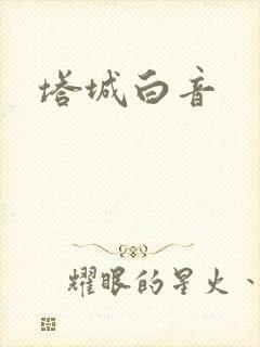 塔城白音
