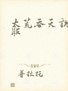 太荒吞天诀完整版