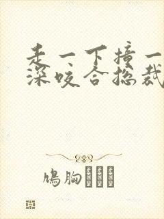 走一下撞一下深深咬合总裁