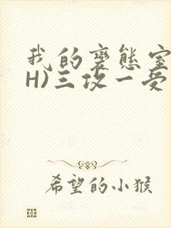 我的变态室友(H)三攻一受
