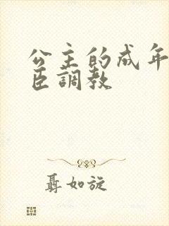 公主的成年礼大臣调教封面