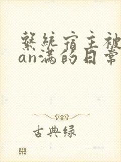 系统宿主被guan满的日常小说