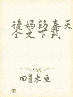 后妈的春天阅读全文下载封面