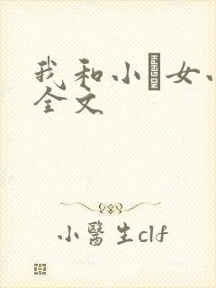 我和小姪女小婷全文封面