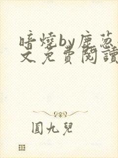 暗烧by鹿葱全文免费阅读笔趣