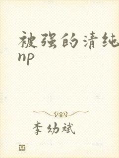 被强的清纯校花np