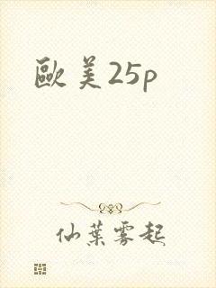 欧美25p