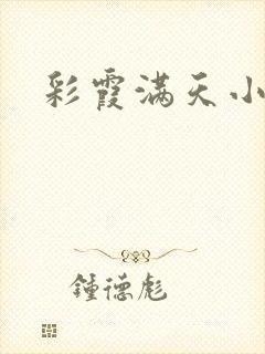 彩霞满天小说封面