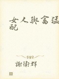 女人与禽猛交狂配