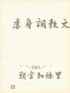 虐身调教文