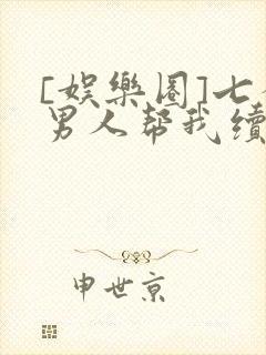 [娱乐圈]七个男人帮我续命封面