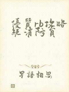 优质rb攻略系统消防员