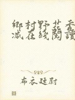 乡村野花香无删减在线阅读