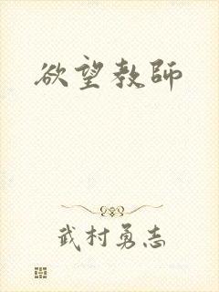 欲望教师