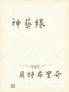 神艺缘