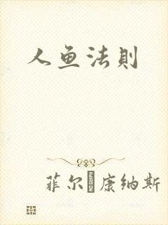 人鱼法则封面