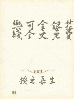 乐可金银花露在线全文免费阅读