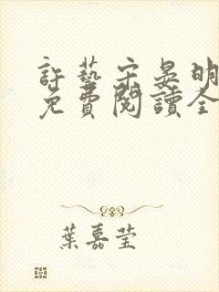 许艺宋晏明小说免费阅读全文