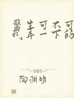 医生可不可以帮我弄一下的书