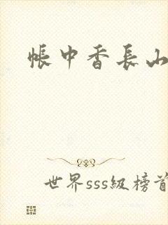 帐中香长山君