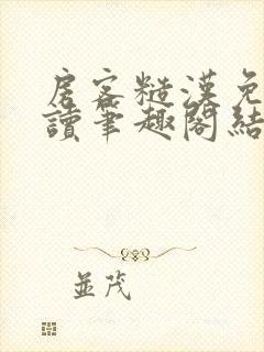 房客糙汉免费阅读笔趣阁结局封面