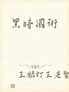 黑暗国术