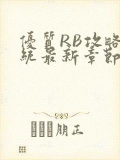 优质RB攻略系统最新章节封面