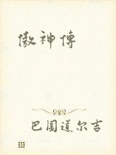 傲神传