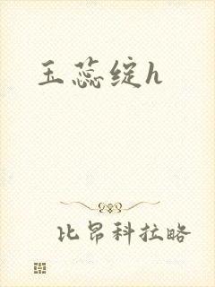 玉蕊绽h