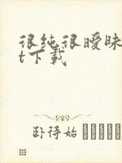 很纯很暧昧txt下载