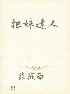 把妹达人