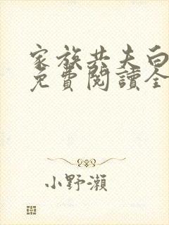 家族共夫白云间免费阅读全文笔趣阁封面