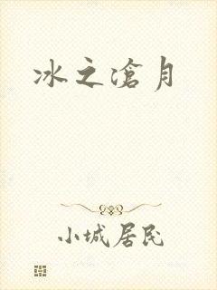 冰之沧月