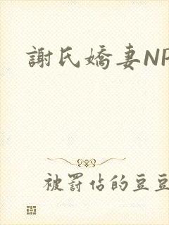 谢氏娇妻NPH封面
